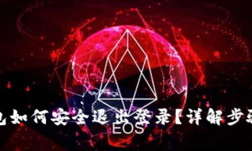 ImToken钱包如何安全退出登录？详解步骤与注意事项