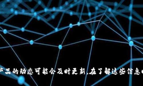关于imToken钱包的清退情况，建议查阅imToken官方公告或社交媒体平台的最新消息。由于区块链行业变化迅速，各个项目和产品的动态可能会及时更新。在了解这些信息时，可以关注投资者的讨论论坛、新闻网站以及官方渠道，以获取更准确和及时的信息。同时，务必提高警惕，避免被虚假信息误导。