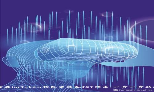 如何在imToken钱包中添加JST代币：一步一步的指南