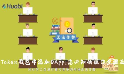如何在imToken钱包中添加DApp：您必知的操作步骤及实用技巧