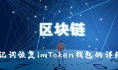用助记词恢复imToken钱包的