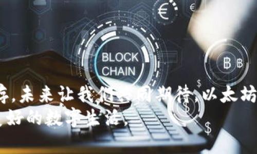 baozi如何在钱包中添加以太坊链：步骤简单，操作方便/baozi  
以太坊, 钱包, 添加, 链/guanjianci  

一、引言  
在如今这个数字货币蓬勃发展的时代，以太坊（Ethereum）作为一种主流的区块链平台，越来越多的人开始重视它的应用。而对于广大数字货币爱好者来说，如何在自己的钱包中添加以太坊链，成为了一个极具实用价值的技能。无论是想要投资以太坊，还是利用智能合约功能，掌握这一步骤都至关重要。  
“一日之计在于晨”，在开始之前，我们先来了解一下什么是以太坊链以及为什么要在钱包中添加它。  

二、什么是以太坊链？  
以太坊链是一条去中心化的区块链平台，允许用户通过智能合约创建和运行去中心化应用（DApps）。这不仅使得以太坊在技术上有着独特的优势，也让它吸引了一大批开发者和投资者。  
正如一个地方的方言能让人们更加亲切，“以太坊”这个名字在数字货币的圈子里也有着它独特的魅力。无论是程序员还是普通用户，都在不断探索它的可能性。  

三、为何要在钱包中添加以太坊链？  
添加以太坊链到您的钱包中，可以让您轻松管理以太坊的资产，提高交易的效率与安全性。通过添加以太坊链，您能够：  
ul  
  li方便管理以太坊及其代币（如ERC20、ERC721等）/li  
  li能够参与去中心化金融（DeFi）与其他应用的交易/li  
  li轻松访问并操作您的资产，降低财务管理的复杂性/li  
/ul  
就像“打铁还需自身硬”，想要在数字金融的时代保持竞争力，拥有一款支持以太坊链的钱包绝对是明智之举。  

四、选择合适的钱包  
在进行以太坊链的添加之前，首先要选择一个适合自己的钱包。当前市场上有多种钱包选择，常见的有：  
ul  
  li硬件钱包（如Ledger, Trezor）/li  
  li软件钱包（如MetaMask, Trust Wallet）/li  
  li交易所钱包（如Coinbase, Binance）/li  
/ul  
“良马出自千里”，选择一个可靠的钱包是保障资产安全的第一步。在选择的时候，建议考虑钱包的安全性、易用性以及社区支持等因素。  

五、添加以太坊链的步骤  
一旦确认了钱包，接下来就是具体的添加步骤。在这里，我们以MetaMask为例，简单介绍如何将以太坊链添加到钱包中：  

h4步骤1：下载并安装MetaMask/h4  
前往MetaMask官网，下载并安装适合您浏览器的扩展，并按照提示完成基本设置。  

h4步骤2：创建或导入钱包/h4  
根据您的需要，选择创建新钱包或导入已有钱包。务必妥善保管好助记词和私钥，如同“千里之行，始于足下”，安全第一。  

h4步骤3：连接以太坊主网络/h4  
在钱包界面中，选择网络设置，确保选择以太坊主网络，以便进行链上交易。  

h4步骤4：自定义网络（如果需要）/h4  
若您需要添加其他以太坊测试网络或自定义网络，可以在网络设置中选择“自定义RPC”，输入所需的链信息，包括RPC URL、链ID等。  

六、使用以太坊链的钱包  
一旦成功添加以太坊链，您便可以开始使用钱包进行交易。使用过程中，请务必保持警惕，尤其是在确认交易信息时，就像“看人看事，要三思而后行”。  
ul  
  li交易前检查地址是否准确/li  
  li设置适当的矿工费，确保交易迅速完成/li  
/ul  

七、保持钱包安全  
在数字资产的管理中，安全始终是重中之重。您可以采取以下措施来保护您的钱包：  
ul  
  li定期更新密码和助记词/li  
  li启用双因素身份验证（2FA）/li  
  li避免在公共WiFi环境下进行交易/li  
/ul  
如同“防微杜渐”，及时采取安全措施能有效减少风险。  

八、结语  
通过上述步骤，您应该能够在您的钱包中顺利添加以太坊链，并享受数字资产带来的便利与乐趣。数字货币的世界里，新的机遇和挑战并存，未来让我们共同期待，以太坊及其生态的发展。  
记住，学习的过程就像河水流淌，总会带来新的启发与收获。在这个不断变化的市场中，愿大家都能找到属于自己的航向，乘风破浪，打造美好的数字生活。  