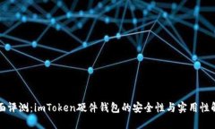 全面评测：imToken硬件钱包
