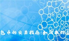 以太坊钱包币的交易指南