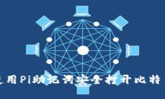 如何使用Pi助记词安全打开