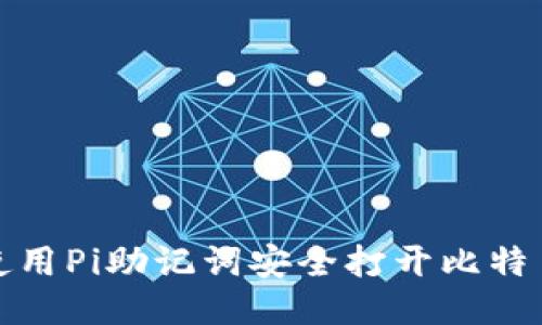 如何使用Pi助记词安全打开比特币钱包