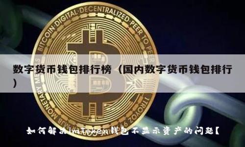 如何解决imToken钱包不显示资产的问题？