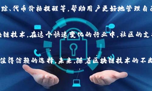    imToken钱包：你的ERC20代币管理助手  / 

 guanjianci  imToken, 钱包, ERC20, 加密货币  /guanjianci 

 什么是imToken钱包？ 
 imToken钱包是一款功能强大的数字货币钱包，广泛应用于以太坊及其ERC20代币的管理。最初在2016年上线，imToken以其安全性和用户友好性受到了广泛欢迎。作为交易和储存加密货币的工具，imToken不仅允许用户管理以太坊（ETH），还支持大量的ERC20代币，这使得它成为加密货币爱好者的首选之一。

 ERC20代币的定义 
 ERC20是一个Ethereum（以太坊）区块链上的代币标准，让开发者能够创建与以太坊网络兼容的代币。ERC20代币可以是任何数字资产，比如稳定币（如USDT）、治理代币或者其他实用型代币。这个标准有助于确保不同代币之间的互操作性，进一步推动了去中心化金融（DeFi）和智能合约的发展。

 imToken如何支持ERC20代币？ 
 imToken钱包通过集成ERC20代币的管理功能，使得用户可以便捷地进行购买、出售和交易。用户只需将其以太坊主网地址和ERC20代币地址相连接，便可在钱包中查看和管理这些代币的余额。更重要的是，imToken的用户界面简洁易用，即使是对初学者来说，也能轻松上手。

 安全性与隐私保护 
 在数字货币交易中，安全性和隐私保护一直是用户最关心的问题。imToken承诺用户的私钥存储在本地设备上，不会上传至任何服务器。这种去中心化存储方式大幅降低了私钥泄露的风险。此外，imToken还提供了多种保护措施，比如交易密码、指纹识别和活跃时的风险提示，确保用户的资产安全。

 使用imToken的场景 
 随着区块链技术的发展和日益增多的ERC20代币的出现，imToken钱包的应用场景变得越发丰富。无论你是想要进行小额交易、投资新兴项目，还是进行资产组合管理，imToken都能为你提供便捷和安全的解决方案。此外，imToken钱包还支持 DApp，允许用户通过钱包直接参与 DeFi 项目。

 如何下载与安装imToken？ 
 下载imToken钱包是一件非常简单的事情。用户可以通过访问官方网站或手机应用商店（如App Store和Google Play）来下载。安装好后，用户可选择创建新的钱包或者导入已有的钱包。在创建新钱包时，要务必妥善保存助记词，因其是恢复钱包的唯一凭证。

 imToken的用户体验 
 imToken在用户体验上的表现也值得称赞。界面设计简洁大方，操作流程明确易懂，适合不同层次的用户。此外，imToken还推出了一系列实用的功能，比如交易记录查询、实时行情跟踪、代币价格提醒等，帮助用户更好地管理自己的数字资产。正如古话所说，“一日之计在于晨”，用户若能从一开始就用好这些工具，未来的投资决策将更加精准。

 社区和支持 
 imToken拥有活跃的用户社区，用户可以通过线上论坛、社交媒体和官方客服获取帮助和指导。此外，imToken还定期组织线上讲座和线下活动，帮助用户更好地理解数字货币和区块链技术。在这个快速变化的行业中，社区的支持无疑为用户提供了很多的附加价值。

 结语 
 总之，imToken钱作为一款支持ERC20代币的数字钱包，以其简洁的用户界面和卓越的安全性赢得了用户的青睐。对于任何希望进入加密货币世界的人来说，imToken都无疑是一个值得信赖的选择。未来，随着区块链技术的不断革新，imToken也将继续与时俱进，提供更优质的服务和体验。正如人们常说的“良好的开端是成功的一半”，希望每位用户都能在imToken的帮助下，开启属于自己的加密货币之旅。 

以上是imToken钱包的全面介绍，包括其支持的ERC20代币的特点和使用经验。如果您有更多的问题或需要更深入的探索，欢迎随时留言！