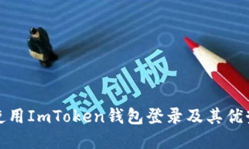 如何使用ImToken钱包登录及其优势详解