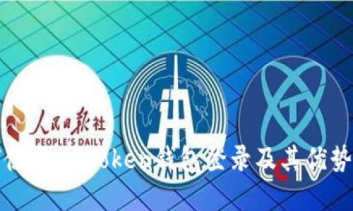 如何使用ImToken钱包登录及其优势详解