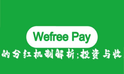 imToken钱包的分红机制解析：投资与收益的完美结合