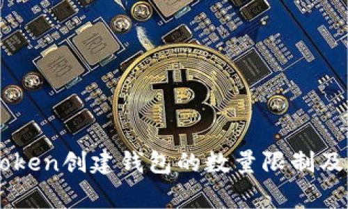 使用ImToken创建钱包的数量限制及注意事项