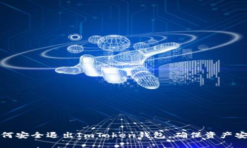 如何安全退出ImToken钱包，确保资产安全