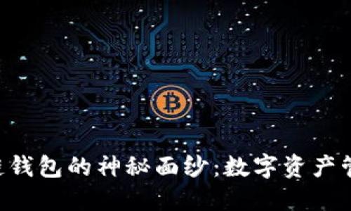 揭开HTC区块链钱包的神秘面纱：数字资产管理的未来之路