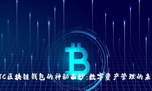 揭开HTC区块链钱包的神秘面纱：数字资产管理的未来之路