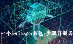 如何创建一个imToken钱包：