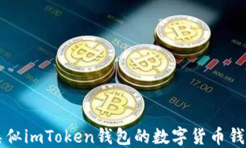 
国外类似imToken钱包的数字货币钱包推荐