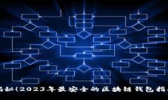揭秘！2023年最安全的区块