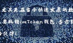   imToken钱包支持多方转账