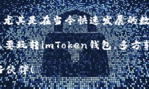   imToken钱包支持多方转账，轻松管理数字资产 / 
 guanjianci imToken, 钱包, 多方转账, 数字资产 /guanjianci 

一、什么是imToken钱包？
imToken是一款广受欢迎的数字资产钱包，支持多种加密货币的存储、管理和交易。它的用户界面简洁易用，功能全面，尤其适合新手和有一定经验的用户。无论你是想安全存储你的比特币、以太坊，还是进行token的交易，imToken都能满足你的需求。

二、imToken钱包的特点
imToken除了支持多种币种外，它的安全性也是一大卖点。采用了去中心化的设计理念，用户的私钥存储在用户的设备上，不会被第三方获取。此外，imToken还支持多种功能，如交易所整合、DApp浏览、资产管理等，使其成为一个多元化的数字资产管理工具。

三、imToken钱包可以进行多方转账吗？
是的，imToken钱包支持多方转账。这意味着用户可以一次性向多个地址发送数字资产，而无需分别进行多次交易。这种功能特别适合需要频繁转账的用户，比如项目方、企业或数字资产的持有者。通过imToken钱包，用户可以节省时间和手续费，提高交易效率。

四、如何进行多方转账？
要使用imToken进行多方转账，用户需按照以下步骤操作：
ol
  li打开imToken钱包并登录账户。/li
  li选择要转账的数字资产。/li
  li点击转账按钮，进入转账界面。/li
  li在转账页面中，可以输入多个接收方的地址和相应的转账金额。/li
  li确认转账信息无误后，输入密码进行签名确认。/li
  li提交转账，等待网络确认。通常在几分钟内即可完成。/li
/ol

五、注意事项
在进行多方转账时，用户需特别注意以下几点：
ul
  li确保输入的地址是正确的，因为加密货币转账一旦完成是不可逆的。/li
  li检查每个地址接收的金额是否正确，以避免不必要的损失。/li
  li考虑到手续费的问题，多方转账可能会导致手续费增加，用户应提前了解当前的网络条件。/li
  li如果是大额转账，建议先进行小额测试转账，确认无误后再进行大额转账。/li
/ul

六、实用技巧
使用imToken钱包进行多方转账时，可以考虑以下几种技巧，让交易更加便捷：
ul
  li借助地址簿功能，将常用地址保存，以便于快速选择。/li
  li定期设置转账提醒，避免错过支付期限，特别是涉及时间敏感的交易。/li
  li多方转账前与各个接收方确认金额，确保大家对转账内容无异议。/li
/ul

七、用户反馈与社区讨论
许多imToken用户在社区中分享了他们的使用体验。大家普遍认为，多方转账的功能极大地方便了他们的操作，尤其是在参与项目投资或进行团队分红时，显著提高了工作效率。一位用户曾说过：“在这个信息传播极快的时代，时间就意味着金钱，多方转账让我省下了不少时间！”

八、结论
综上所述，imToken钱包不仅支持多种数字资产的管理，还提供了便捷的多方转账服务，让用户能够更快速、高效地进行交易。尤其是在当今快速发展的数字货币市场，掌握正确的使用方法和技巧将为投资者带来更多的便利与收益。

在生活中习惯了“早起三分，努力七分”的人，定会懂得高效工作的重要。而对于数字资产的管理，同样需要讲究方法和技巧。想要玩转imToken钱包，多方转账便是一个不可或缺的必要技能。可以说，是在这个数字下半场的竞争中，一个数据精英的称号。

无论你是在创业路上不断摸索，还是在日常生活中热衷于投资，imToken钱包给予你的不仅是工具，更是助力你走向成功的好伙伴！