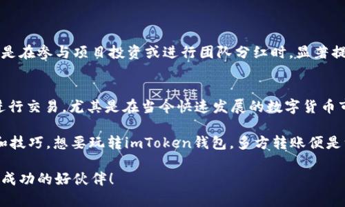   imToken钱包支持多方转账，轻松管理数字资产 / 
 guanjianci imToken, 钱包, 多方转账, 数字资产 /guanjianci 

一、什么是imToken钱包？
imToken是一款广受欢迎的数字资产钱包，支持多种加密货币的存储、管理和交易。它的用户界面简洁易用，功能全面，尤其适合新手和有一定经验的用户。无论你是想安全存储你的比特币、以太坊，还是进行token的交易，imToken都能满足你的需求。

二、imToken钱包的特点
imToken除了支持多种币种外，它的安全性也是一大卖点。采用了去中心化的设计理念，用户的私钥存储在用户的设备上，不会被第三方获取。此外，imToken还支持多种功能，如交易所整合、DApp浏览、资产管理等，使其成为一个多元化的数字资产管理工具。

三、imToken钱包可以进行多方转账吗？
是的，imToken钱包支持多方转账。这意味着用户可以一次性向多个地址发送数字资产，而无需分别进行多次交易。这种功能特别适合需要频繁转账的用户，比如项目方、企业或数字资产的持有者。通过imToken钱包，用户可以节省时间和手续费，提高交易效率。

四、如何进行多方转账？
要使用imToken进行多方转账，用户需按照以下步骤操作：
ol
  li打开imToken钱包并登录账户。/li
  li选择要转账的数字资产。/li
  li点击转账按钮，进入转账界面。/li
  li在转账页面中，可以输入多个接收方的地址和相应的转账金额。/li
  li确认转账信息无误后，输入密码进行签名确认。/li
  li提交转账，等待网络确认。通常在几分钟内即可完成。/li
/ol

五、注意事项
在进行多方转账时，用户需特别注意以下几点：
ul
  li确保输入的地址是正确的，因为加密货币转账一旦完成是不可逆的。/li
  li检查每个地址接收的金额是否正确，以避免不必要的损失。/li
  li考虑到手续费的问题，多方转账可能会导致手续费增加，用户应提前了解当前的网络条件。/li
  li如果是大额转账，建议先进行小额测试转账，确认无误后再进行大额转账。/li
/ul

六、实用技巧
使用imToken钱包进行多方转账时，可以考虑以下几种技巧，让交易更加便捷：
ul
  li借助地址簿功能，将常用地址保存，以便于快速选择。/li
  li定期设置转账提醒，避免错过支付期限，特别是涉及时间敏感的交易。/li
  li多方转账前与各个接收方确认金额，确保大家对转账内容无异议。/li
/ul

七、用户反馈与社区讨论
许多imToken用户在社区中分享了他们的使用体验。大家普遍认为，多方转账的功能极大地方便了他们的操作，尤其是在参与项目投资或进行团队分红时，显著提高了工作效率。一位用户曾说过：“在这个信息传播极快的时代，时间就意味着金钱，多方转账让我省下了不少时间！”

八、结论
综上所述，imToken钱包不仅支持多种数字资产的管理，还提供了便捷的多方转账服务，让用户能够更快速、高效地进行交易。尤其是在当今快速发展的数字货币市场，掌握正确的使用方法和技巧将为投资者带来更多的便利与收益。

在生活中习惯了“早起三分，努力七分”的人，定会懂得高效工作的重要。而对于数字资产的管理，同样需要讲究方法和技巧。想要玩转imToken钱包，多方转账便是一个不可或缺的必要技能。可以说，是在这个数字下半场的竞争中，一个数据精英的称号。

无论你是在创业路上不断摸索，还是在日常生活中热衷于投资，imToken钱包给予你的不仅是工具，更是助力你走向成功的好伙伴！