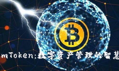 探索imToken：数字资产管理的智慧之选