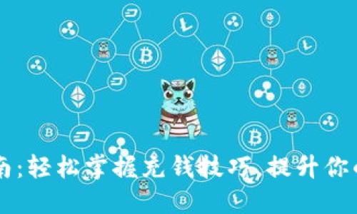 区块链钱包充值指南：轻松掌握充钱技巧，提升你的数字资产管理能力