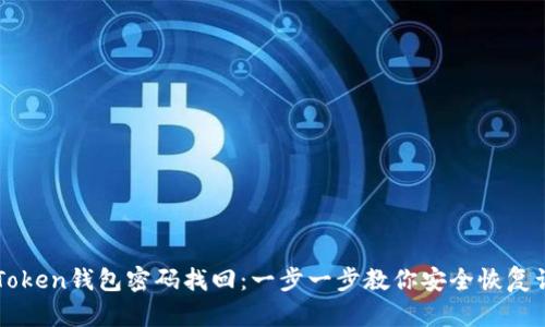 imToken钱包密码找回：一步一步教你安全恢复访问