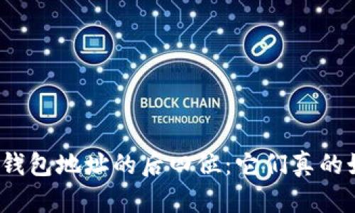 探秘区块链钱包地址的后四位：它们真的如此重要吗？