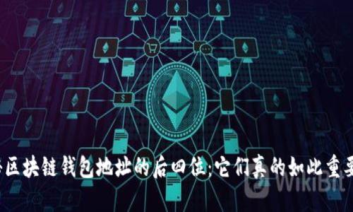 探秘区块链钱包地址的后四位：它们真的如此重要吗？