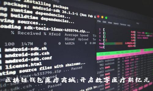 区块链钱包医疗商城：开启数字医疗新纪元