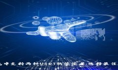 主流钱包中支持两种USDT的