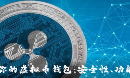   
/guanjianci

### 如何选择适合你的虚拟币钱包：安全性、功能与用户体验全面解析