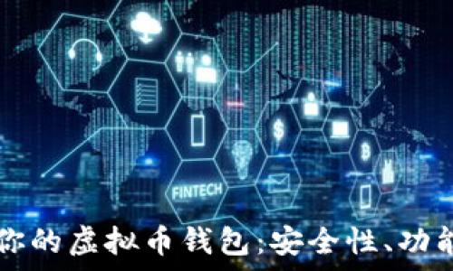   
/guanjianci

### 如何选择适合你的虚拟币钱包：安全性、功能与用户体验全面解析