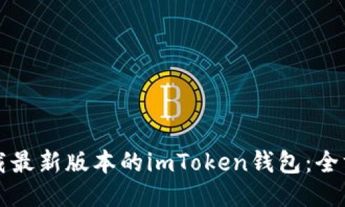 如何下载最新版本的imToken钱包：全方位指南