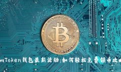 imToken钱包最新活动：如何