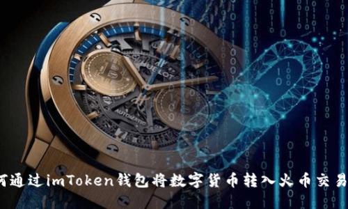 如何通过imToken钱包将数字货币转入火币交易所？