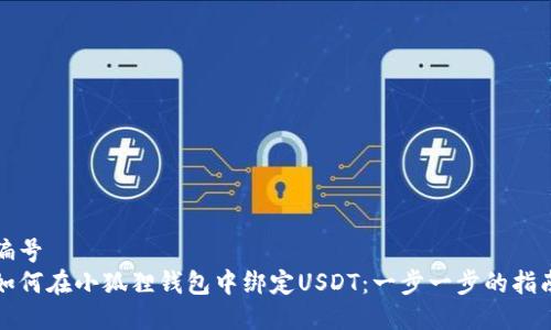 编号 
如何在小狐狸钱包中绑定USDT：一步一步的指南