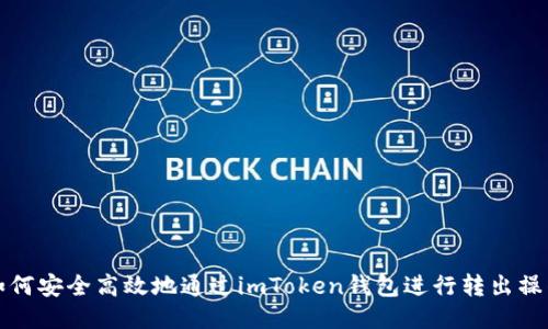 如何安全高效地通过imToken钱包进行转出操作