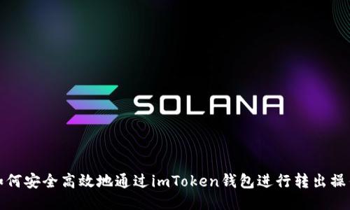 如何安全高效地通过imToken钱包进行转出操作