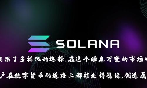 boshi以太坊独立钱包的选择与使用指南/boshi
以太坊, 独立钱包, 数字货币, 加密资产/guanjianci

引言：数字货币的崛起与以太坊的独特之处
近年来，随着比特币的普及和区块链技术的发展，数字货币逐渐走入了大众的视野。而以太坊（Ethereum）作为一款开创了“智能合约”概念的平台，正受到越来越多投资者的欢迎。以太坊不仅为开发者提供了一个构建去中心化应用的开放平台，更使得持币者在安全性和便捷性上有了更多选择。

什么是独立钱包？
独立钱包是指一种控制权完全掌握在用户手中的数字钱包，用户可以直接管理自己的私钥，不依赖于任何第三方平台。这种钱包的安全性相对较高，因为用户不需要将自己的资产托管在交易所或其他线上平台上，可以避免因平台被黑客攻击而导致的资产损失。简言之，“一屋不扫，何以扫天下”，管理好自己的钱包才是理财的第一步。

以太坊的独立钱包种类
以太坊的独立钱包主要分为几种类型：硬件钱包、软件钱包和纸钱包等等。每种钱包都有其独特的优势和适用场景。

h41. 硬件钱包/h4
硬件钱包是以太坊用户最推荐的独立钱包类型之一。它将用户的私钥存储在物理设备中，能够有效抵御网络攻击。通过 USB 或蓝牙连接到电脑或手机，用户可以在需要时安全地进行交易。
市场上知名的硬件钱包有 Ledger Nano S、Ledger Nano X 和 Trezor。这些设备不仅支持以太坊，还支持多种其他数字货币，十分便捷。“千里之行始于足下”，选择一款合适的硬件钱包，是数字资产安全的基础。

h42. 软件钱包/h4
软件钱包则是指在电脑或移动设备上安装的钱包应用。这类钱包的使用相对方便，适合日常小额交易。技术也在不断进步，很多软件钱包也提供了相对安全的备份和加密功能。
一些流行的软件钱包例如 MetaMask、MyEtherWallet 和 Trust Wallet。这些钱包提供了用户友好的界面，同时也能够实现以太坊智能合约的交互。对于那些新手用户来说，软件钱包是一个很好的起点，“不怕慢，就怕站”，慢慢适应数字货币的使用也是成功的一步。

h43. 纸钱包/h4
纸钱包是一种较为特殊的存储方式。它通过生成私钥和公钥的二维码，将其打印成纸张。这种方式的好处在于，用户不会将私钥存储在任何电子设备中，避免了黑客攻击的风险。
然而，纸钱包的使用需要注意保存环境，纸质的易碎和损坏风险需要用户自行承担。因此，纸钱包更适合长期持有者。“长痛不如短痛”，若您计划长期持有以太坊，纸钱包可以是一个备选方案。

如何选择适合自己的以太坊独立钱包？
选择合适的独立钱包主要取决于您的使用需求和资产规划。例如，若您是短期交易者，软件钱包可能更为合适；而如果您是长期投资者，硬件钱包将是更安全的选择。
重要的是，了解自身的风险承受能力，制定相应的安全策略。“心有多大，舞台就有多大”，在确定好选择后，理性看待投资和风险，才能让自己的财富稳步增长。

以太坊独立钱包的使用注意事项
在使用以太坊独立钱包的过程中，有几个重要的注意事项：
ul
  li定期备份私钥和助记词，确保在意外情况下可以恢复钱包。/li
  li保持设备和钱包应用的更新，以防止安全漏洞。/li
  li小心钓鱼网站和虚假应用，确保下载和访问的是正规渠道。/li
  li及时记录和关注市场动态，避免盲目投资，以免出现不必要的损失。/li
/ul

总结：以太坊独立钱包的重要性与未来发展
随着数字货币市场的不断发展，选择一款安全且便捷的独立钱包将愈加重要。以太坊作为最具潜力的区块链平台之一，其独立钱包更是为用户提供了多样化的选择。在这个瞬息万变的市场中，“不怕没有方向，就怕没有脚步”，我们唯有不断学习、不断适应，才能在数字经济中立于不败之地。

无论您是初入币圈的新手，还是资深的投资者，了解并掌握以太坊独立钱包的使用方式和选择原则，都是确保个人资产安全的基础。希望每位用户在数字货币的道路上都能走得稳健，创造属于自己的辉煌人生。