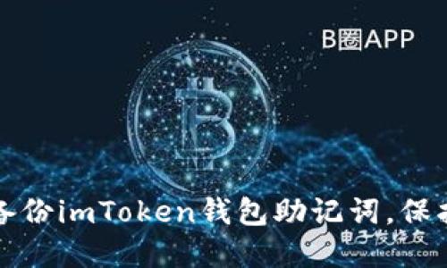如何安全多次备份imToken钱包助记词，保护你的数字资产