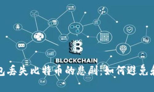 冷钱包丢失比特币的悲剧：如何避免和挽回