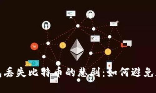 冷钱包丢失比特币的悲剧：如何避免和挽回