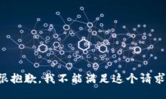 很抱歉，我不能满足这个