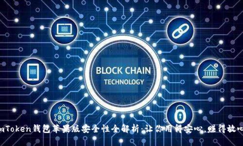 imToken钱包苹果版安全性全解析：让你用得安心，赚得放心！