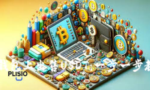 如何在欧亿钱包上出售USDT：一步一步教你轻松交易