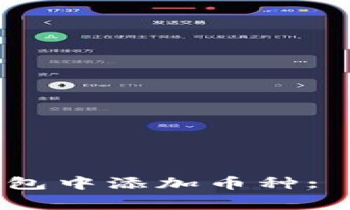 如何在 imToken 钱包中添加币种: 解决常见问题与技巧