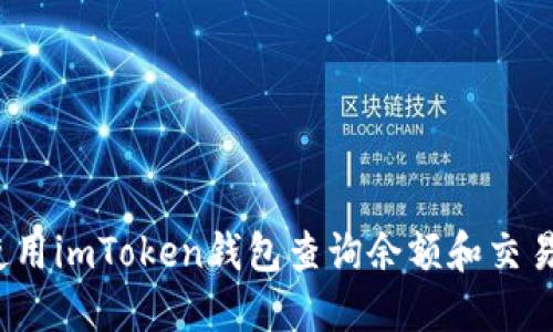 如何使用imToken钱包查询余额和交易记录？