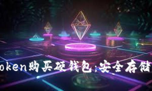 如何通过imToken购买硬钱包：安全存储虚拟资产指南